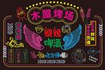 烧烤酒吧霓虹灯招牌