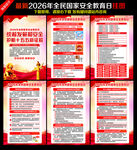 2026全民国家安全教育日