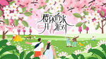春游樱花节 踏青赏樱花活动