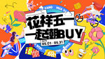 花样五一一起趣BUY
