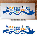 科学技术文化墙