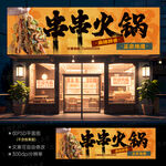 火锅串串店招