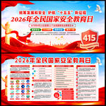 2026年全民国家安全教育日