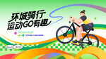 城市骑行运动