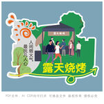 户外露天烧烤欢乐场景