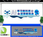 学习新科技迎接新挑战文化墙