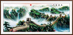 长城油画