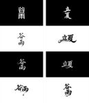 谷雨 立夏 十二节气