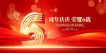 店庆6周年