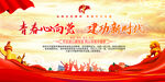 五四青年节展板