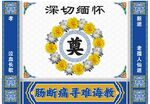 深切缅怀逝者
