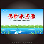 保护水资源