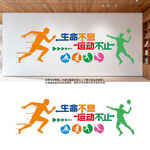 生命不息运动不止文化墙