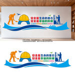 企业安全生产标语文化墙