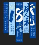 蓝色成人礼主题生日挂布