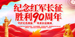 红军长征胜利90周年纪念