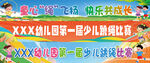 幼儿园跳绳比赛幕布