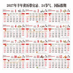 2027年羊年黄历日历品味人生