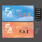 五四青年节青春不朽主题海报 