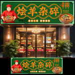 烩羊杂碎门头