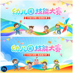 幼儿园技能大赛