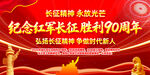 纪念长征胜利90周年