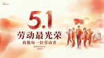 五一劳动光荣主题宣传图