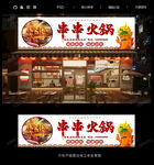 串串火锅