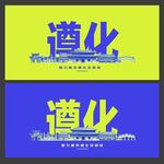 遵化  