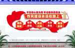 作风建设永远在路上文化墙