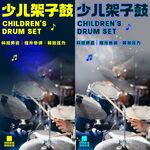少儿架子鼓 