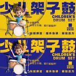 少儿架子鼓 
