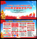 2026年安全生产展板