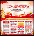 2026安全生产展板