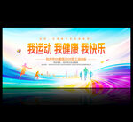 运动会舞台背景