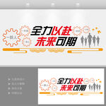 全力以赴未来可期励志企业文化墙