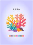 七彩珊瑚插画像素拼豆图