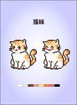 可爱猫咪插画像素风格钻石画