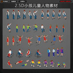 25D小孩人物素材集合