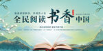 全民阅读书香中国展板