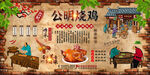 公明烧鸡背景墙
