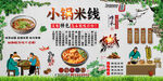 小锅米线背景墙