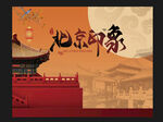 北京印象