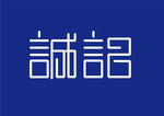 诚记字体设计