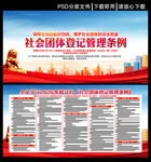 社会团体登记管理条例