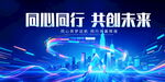 同心同行共创科技未来