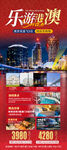 乐游港澳旅游宣传海报