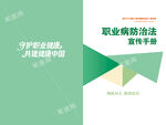 职业病防治法宣传手册封面