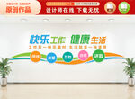 快乐工作健康生活文化墙