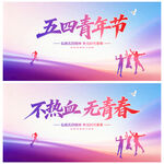 五四青年节